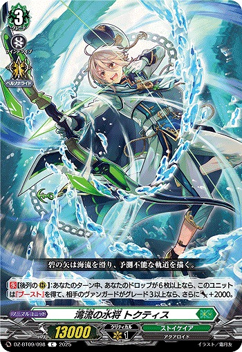 湾流の水将 トクティス 【DZ-BT09/098C】