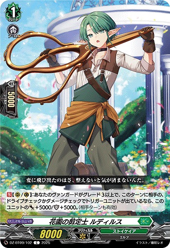 花園の剪定士 ルディルス 【DZ-BT09/102C】