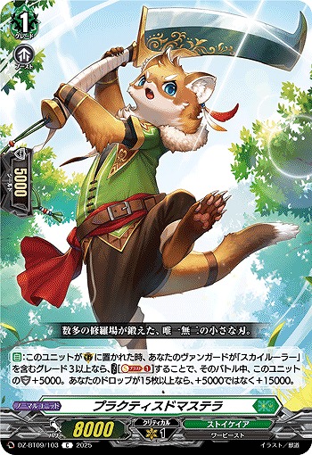 プラクティスドマステラ 【DZ-BT09/103C】