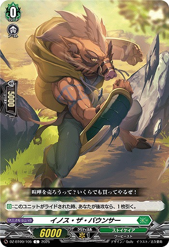 イノス・ザ・バウンサー 【DZ-BT09/105C】