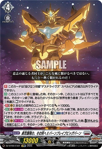 勇気爆発の、その先へ!! バーンブレイブビッグバーン(EXRRR) 【DZ-BT09/EX01】