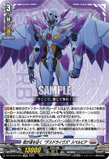 我が道を征く“デスドライヴズ” スペルビア(EXRRR) 【DZ-BT09/EX03】