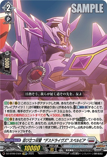 並び立つ双璧“デスドライヴズ” スペルビア(EXRRR) 【DZ-BT09/EX04】