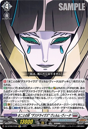 まことの命“デスドライヴズ” ヴェルム・ヴィータ(EXC) 【DZ-BT09/EX08】