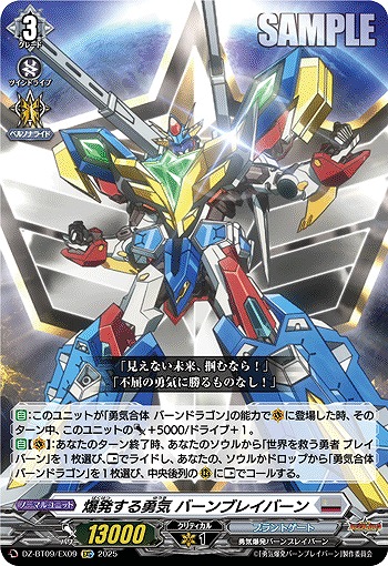 爆発する勇気 バーンブレイバーン(EXC) 【DZ-BT09/EX09】