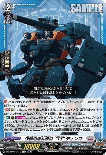 強襲用重武装型“TS” ディンゴ(EXC) 【DZ-BT09/EX10】