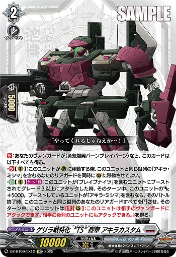 ゲリラ戦特化“TS” 烈華 アキラカスタム(EXC) 【DZ-BT09/EX12】