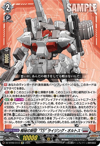 極秘の新型“TS” ライジング・オルトス(EXC) 【DZ-BT09/EX13】
