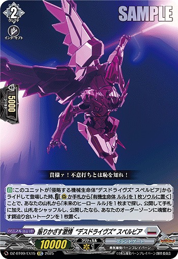 振りかざす激情“デスドライヴズ” スペルビア(EXC) 【DZ-BT09/EX15】