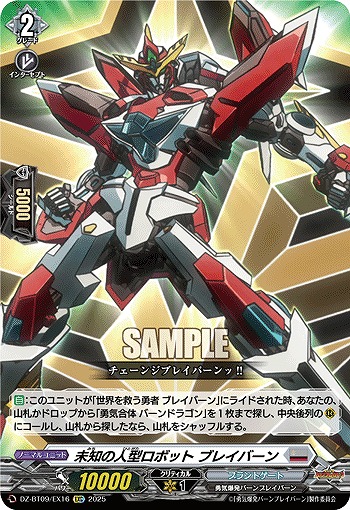 未知の人型ロボット ブレイバーン(EXC) 【DZ-BT09/EX16】