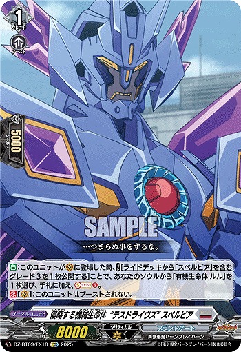 侵略する機械生命体“デスドライヴズ” スペルビア(EXC) 【DZ-BT09/EX18】