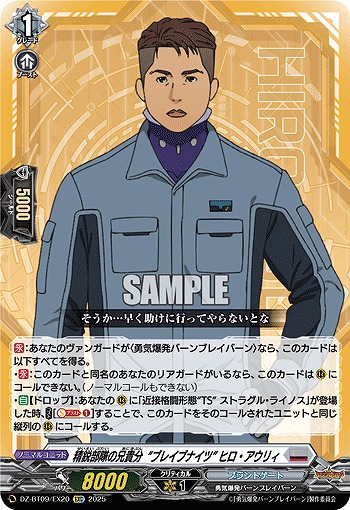 精鋭部隊の兄貴分“ブレイブナイツ” ヒロ・アウリィ(EXC) 【DZ-BT09/EX20】