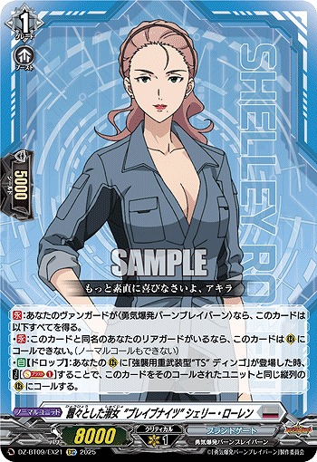 飄々とした淑女“ブレイブナイツ” シェリー・ローレン(EXC) 【DZ-BT09/EX21】