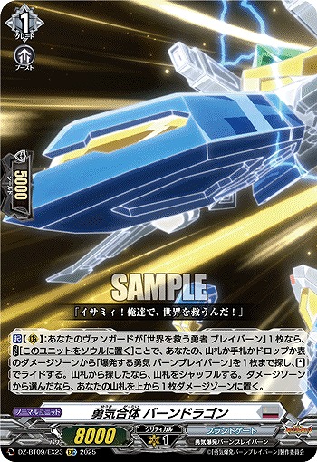 勇気合体 バーンドラゴン(EXC) 【DZ-BT09/EX23】