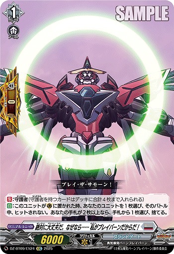 絶対に大丈夫だ。なぜなら…… 私がブレイバーンだからだ!(EXC) 【DZ-BT09/EX24】