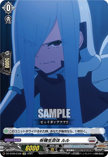 有機生命体 ルル(EXC) 【DZ-BT09/EX26】