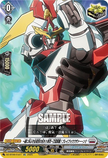 一緒に叫ぶぞ必殺技の名を!!勇気一刀流奥義!ブレイブゥウウザァーーン!!(EXC) 【DZ-BT09/EX27】