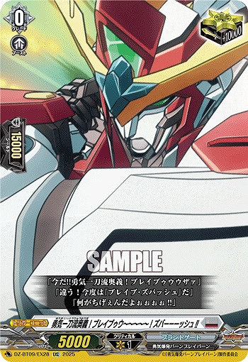 勇気一刀流奥義!ブレイブゥウ〜〜〜〜〜!ズバーーーッシュ!!(EXC) 【DZ-BT09/EX28】