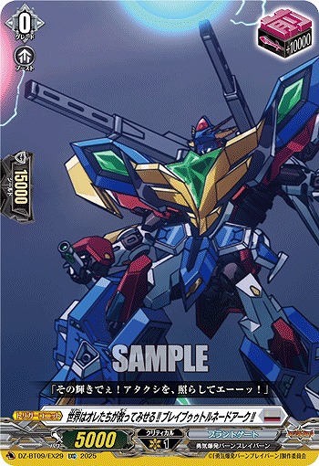 世界はオレたちが救ってみせる!!ブレイブゥゥトルネードアーク!!(EXC) 【DZ-BT09/EX29】