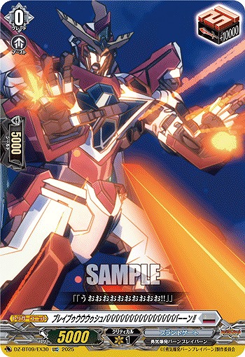 ブレイブゥウウウゥシュババババババババババババババババーーン!!(EXC) 【DZ-BT09/EX30】