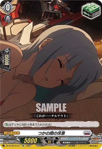 つかの間の休息(EXC) 【DZ-BT09/EX31】