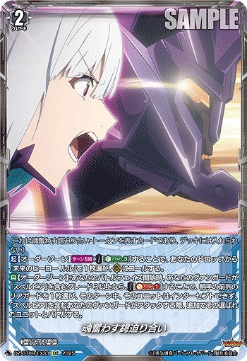 魂奮わす鍔迫り合い(EXC) 【DZ-BT09/EX33】