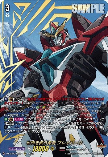 【キズ有り特価A】世界を救う勇者 ブレイバーン(EXS) 【DZ-BT09/EXS01】