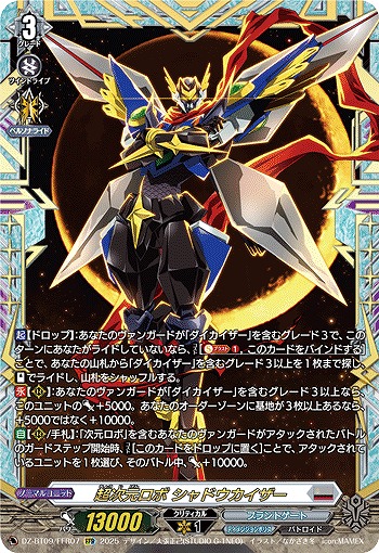 超次元ロボ シャドウカイザー(FFR) 【DZ-BT09/FFR07】