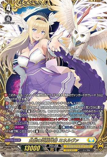 全能の究極神器 ミネルヴァ(FFR) 【DZ-BT09/FFR10】