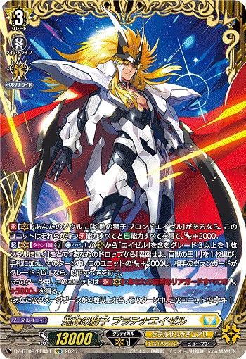 光輝の獅子 プラチナエイゼル(FFR) 【DZ-BT09/FFR11】