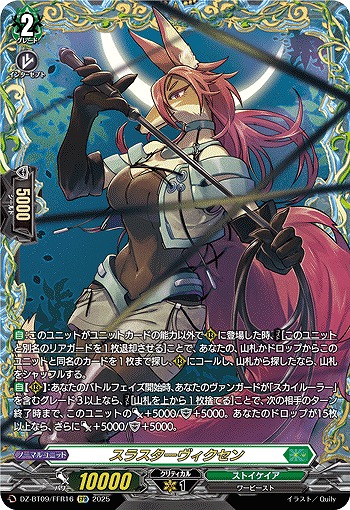 スラスターヴィクセン(FFR) 【DZ-BT09/FFR16】