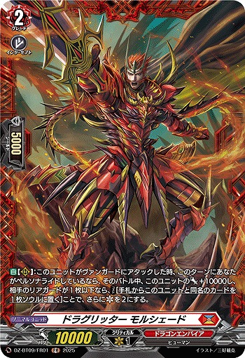 ドラグリッター モルシェード(FR) 【DZ-BT09/FR01】