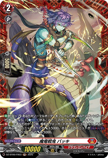 魔竜戦鬼 バッキ(FR) 【DZ-BT09/FR03】