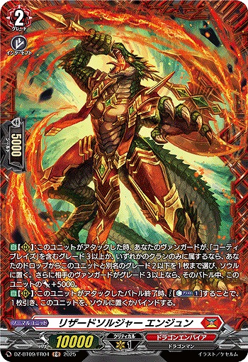 リザードソルジャー エンジュン(FR) 【DZ-BT09/FR04】