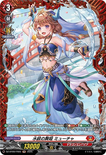 水紋の舞姫 ミューチャ(FR) 【DZ-BT09/FR05】