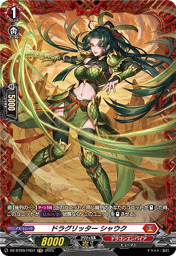 ドラグリッター シャウク(FR) 【DZ-BT09/FR07】