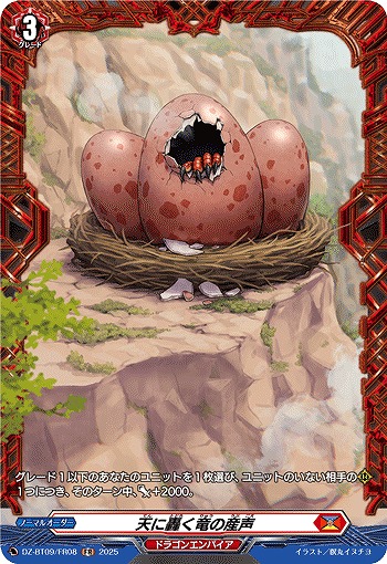 天に轟く竜の産声(FR) 【DZ-BT09/FR08】