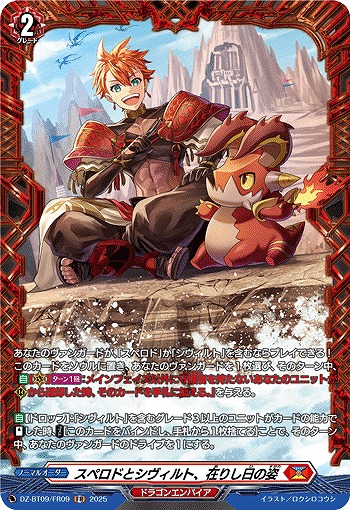 スペロドとシヴィルト、在りし日の姿(FR) 【DZ-BT09/FR09】