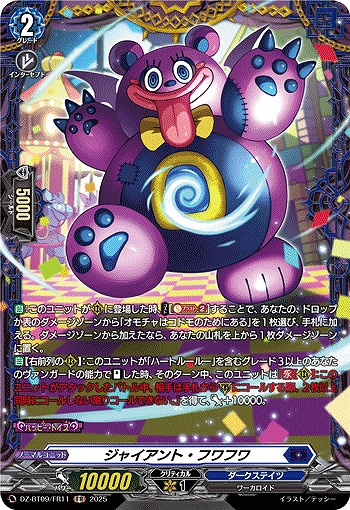 ジャイアント・フワフワ(FR) 【DZ-BT09/FR11】