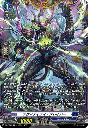 アヴィディティ・スレイパー(FR) 【DZ-BT09/FR12】