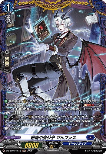 穎悟の魔公子 マルファス(FR) 【DZ-BT09/FR13】