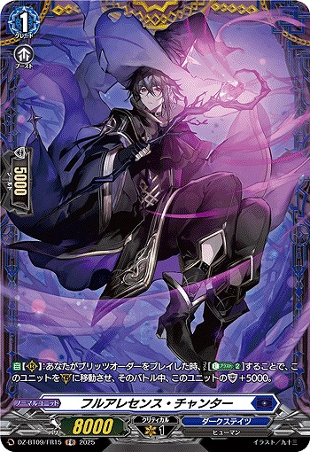 フルアレセンス・チャンター(FR) 【DZ-BT09/FR15】