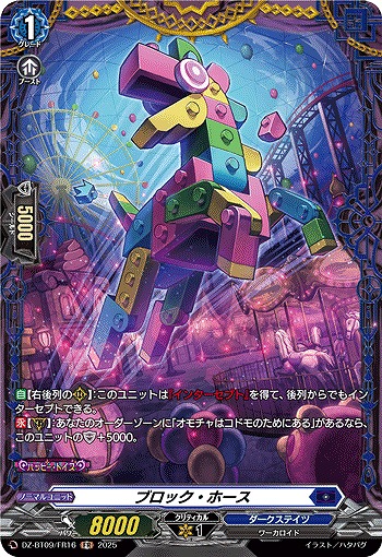 ブロック・ホース(FR) 【DZ-BT09/FR16】