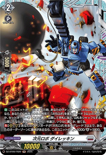 次元ロボ ダイレッキン(FR) 【DZ-BT09/FR20】