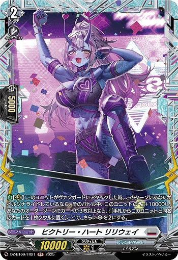 ビクトリー・ハート リリウェイ(FR) 【DZ-BT09/FR21】