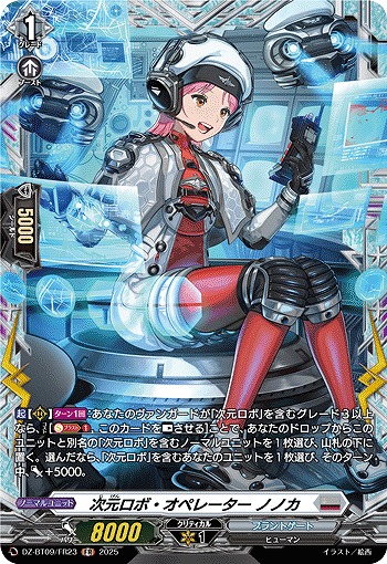 次元ロボ・オペレーター ノノカ(FR) 【DZ-BT09/FR23】