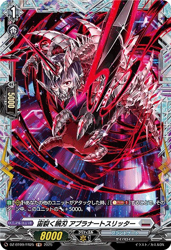 宙裂く腕刃 アプラナートスリッター(FR) 【DZ-BT09/FR25】