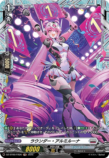ラウンダー・アルミルーナ(FR) 【DZ-BT09/FR26】