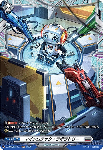 マイクロテック・ラボラトリー(FR) 【DZ-BT09/FR27】