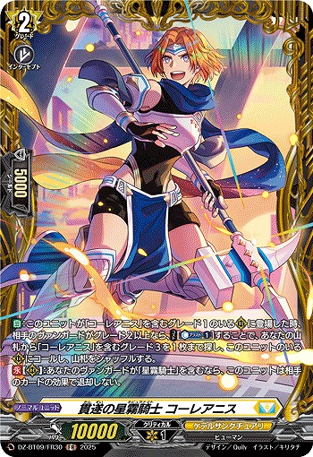 貫遂の星霧騎士 コーレアニス(FR) 【DZ-BT09/FR30】